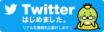 Twitterはじめました!